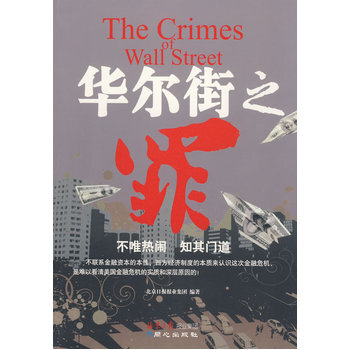 華爾街之罪 9787807164456 pdf epub mobi 電子書 下載