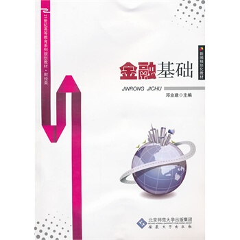 金融基礎 鄧業建 9787566402745 pdf epub mobi 電子書 下載
