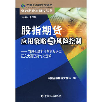 股指期貨應用策略與風險控製——首屆金融期貨與期權研究徵文大賽獲奬論文選編 中國金融期貨交易 pdf epub mobi 電子書 下載