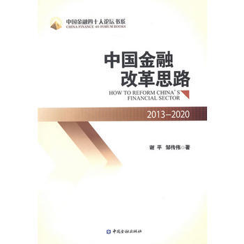 中國金融改革思路：2013-2020 謝平,鄒傳偉 9787504968968 pdf epub mobi 電子書 下載