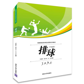 排球 何维彦, 谢大伟, 孙成 9787302401469 pdf epub mobi 电子书 下载