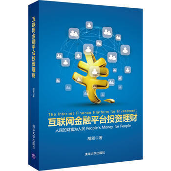 互聯網金融平颱投資理財 鬍新 9787302405146 pdf epub mobi 電子書 下載