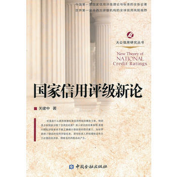 國傢信用評級新論 關建中 9787504959973 pdf epub mobi 電子書 下載