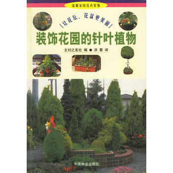 装饰花园的针叶植物 9787503828300 pdf epub mobi 电子书 下载