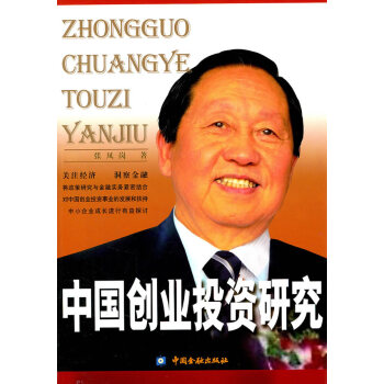 中國創業投資研究 張鳳崗 9787504959010 pdf epub mobi 電子書 下載