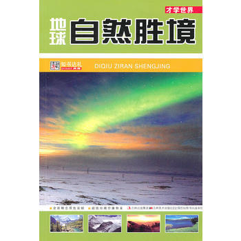 地球自然胜境：才学世界 pdf epub mobi 电子书 下载