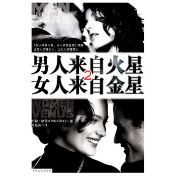 男人来自火星，女人来自金星2 9787807022893 pdf epub mobi 电子书 下载