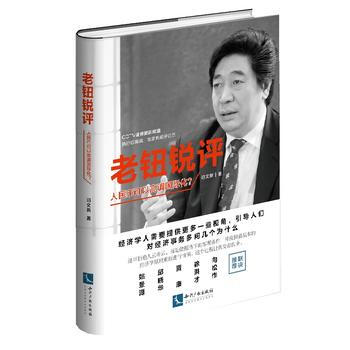 老鈕銳評：人民幣可以高調國際化？ 9787513047975 pdf epub mobi 電子書 下載