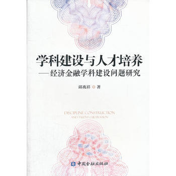 學科建設與人纔培養——經濟金融學科建設問題研究 邱兆祥 9787504965738 pdf epub mobi 電子書 下載
