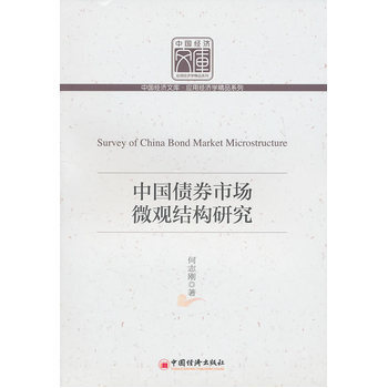 中國債券市場微觀結構研究 9787513604000 pdf epub mobi 電子書 下載
