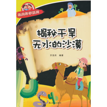 揭秘乾旱無水的沙漠 經典科學係列 9787518600441