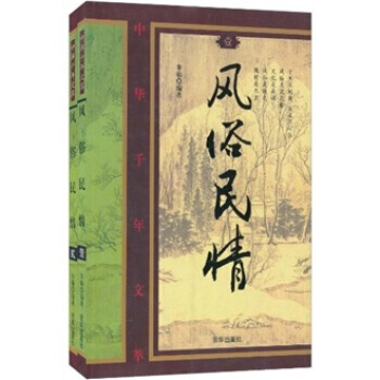 風俗民情(全2冊) 9787807242567 pdf epub mobi 電子書 下載