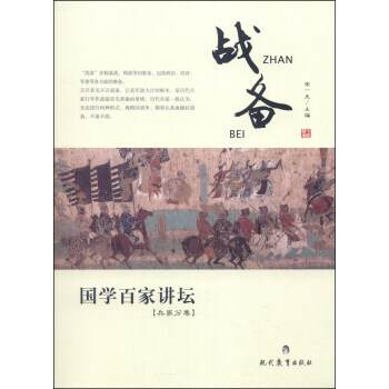 國學百傢講壇.兵傢分捲：戰備 宋一夫 9787510614309 pdf epub mobi 電子書 下載