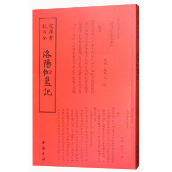 欽定四庫全書:洛陽伽藍記 楊衒之 9787514918717