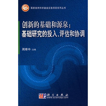 创新的基础和源泉：基础研究的投入、评估和协调 周寄中 9787030210906 pdf epub mobi 电子书 下载