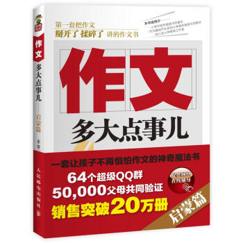 正版 作文，多大點事兒 啓濛篇 小學生寫作文輔導的書 小學生作文素材作文輔導書 兒童課外書籍 小學生 pdf epub mobi 電子書 下載