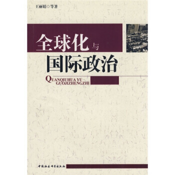 全球化与国际政治 9787500468264 pdf epub mobi 电子书 下载