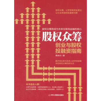 股權眾籌：創業與股權投融資指南 pdf epub mobi 電子書 下載