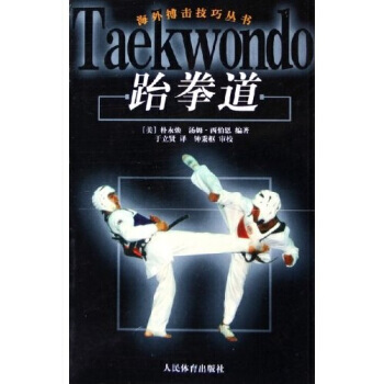海外搏击技巧丛书：跆拳道 9787500928522 pdf epub mobi 电子书 下载