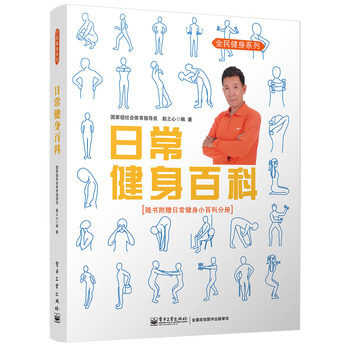 日常健身百科 9787121228827 pdf epub mobi 电子书 下载