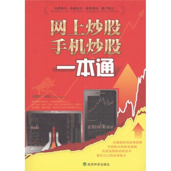 網上炒股、手機炒股一本通 9787514106756 pdf epub mobi 電子書 下載