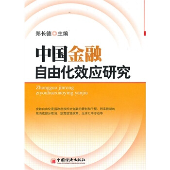 中國金融自由化效應研究 鄭長德 9787501799220 pdf epub mobi 電子書 下載