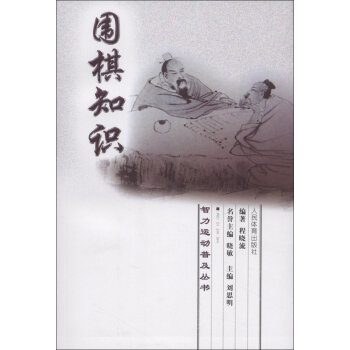 围棋知识 9787500937098 pdf epub mobi 电子书 下载