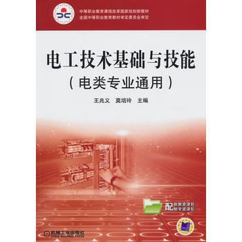电工技术基础与技能(电类专业通用) 9787111299189 pdf epub mobi 电子书 下载