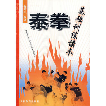 泰拳基础训练读本 9787500929574 pdf epub mobi 电子书 下载