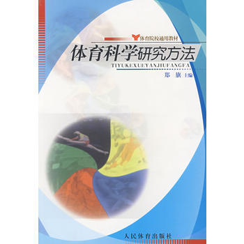 体育科学研究方法——体育院校通用教材 9787500929864 pdf epub mobi 电子书 下载