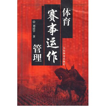 体育赛事运作管理 9787500930266 pdf epub mobi 电子书 下载