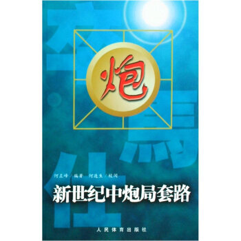 新世纪中炮局套路 9787500934349 pdf epub mobi 电子书 下载