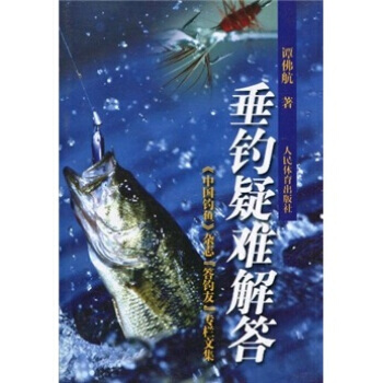 垂钓疑难解答 9787500936541 pdf epub mobi 电子书 下载