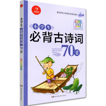 开心教程 小学生古诗词70首 彩图注音版 小学教辅 小学生古诗词 古诗词70首 小学生 小学古诗词 pdf epub mobi 电子书 下载