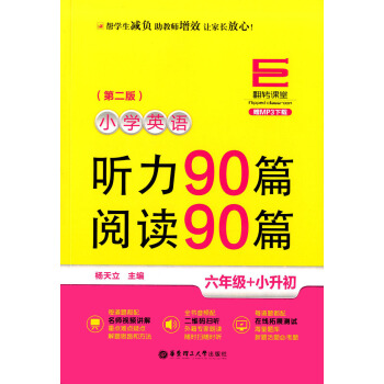 正版现货 翻转课堂 小学英语 听力90篇 阅读90篇 （第二版） 六年级+小升初 赠MP3下载 pdf epub mobi 电子书 下载