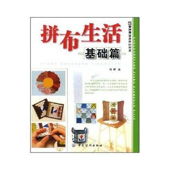 拼布生活基础篇 9787506448727 pdf epub mobi 电子书 下载