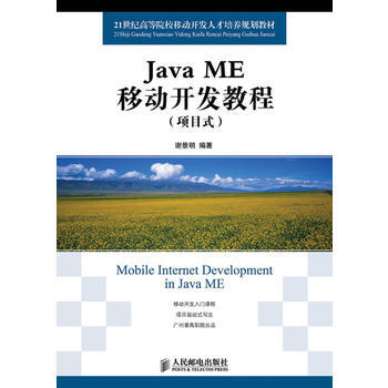 Java ME移动开发教程(项目式) 9787115277138 pdf epub mobi 电子书 下载