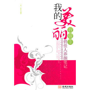 我的美丽我做主 9787802518230 pdf epub mobi 电子书 下载