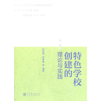 特色学校创建的理论与实践 9787040346503 pdf epub mobi 电子书 下载