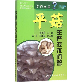 正版 你問我答 平菇生産技術問答 平菇栽培技術教程 病蟲害防治書 科學種植栽培實用技術指導 棚室大