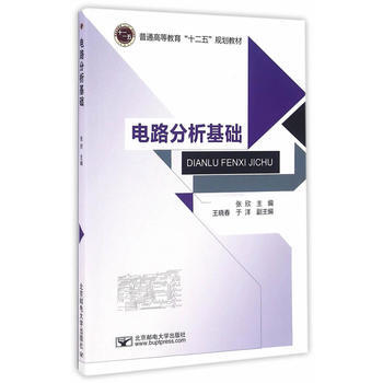 電路分析基礎 9787563547982 pdf epub mobi 電子書 下載