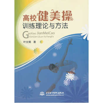 高校健美操训练理论与方法 9787517007302 pdf epub mobi 电子书 下载