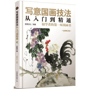 寫意國畫技法從入門到精通 漫果文化 pdf epub mobi 電子書 下載