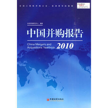 中國並購報告 2010 全球並購研究中心 9787501799381 pdf epub mobi 電子書 下載
