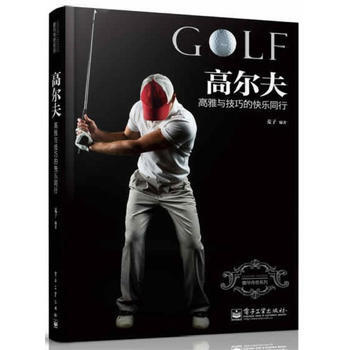 高尔夫：高雅与技巧的快乐同行(全彩) 9787121188411 pdf epub mobi 电子书 下载