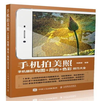 手機拍美照-手機攝影構圖+用光+色彩技巧大全 pdf epub mobi 電子書 下載