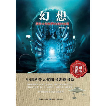 幻想 中國科普大奬圖書典藏書係 9787535256416