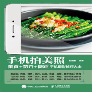 手機拍美照-美食+花卉+微距手機攝影技巧大全 pdf epub mobi 電子書 下載