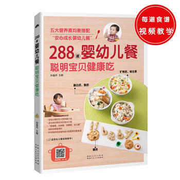 288道婴幼儿餐，聪明宝贝健康吃 9787537266390 pdf epub mobi 电子书 下载