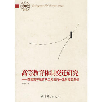 高等教育体制变迁研究——英国高等教育从二元制向一元制转变探析 9787504134370 pdf epub mobi 电子书 下载